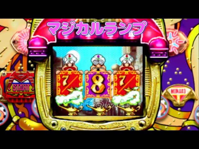 マジカルランプ 奥村遊機 リーチ＆大当り Part1b - YouTube