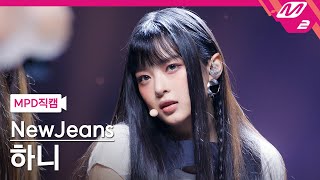 [MPD직캠] 뉴진스 하니 직캠 4K 'Cookie' (NewJeans HANNI FanCam) | @MCOUNTDOWN_2022.8.4