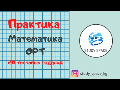 ОРТ. Практика. Математика