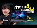 รีวิว ASUS Gaming V16 ตัวแรง RTX5060+ Core 5 ในงบ 4 หมื่น !!