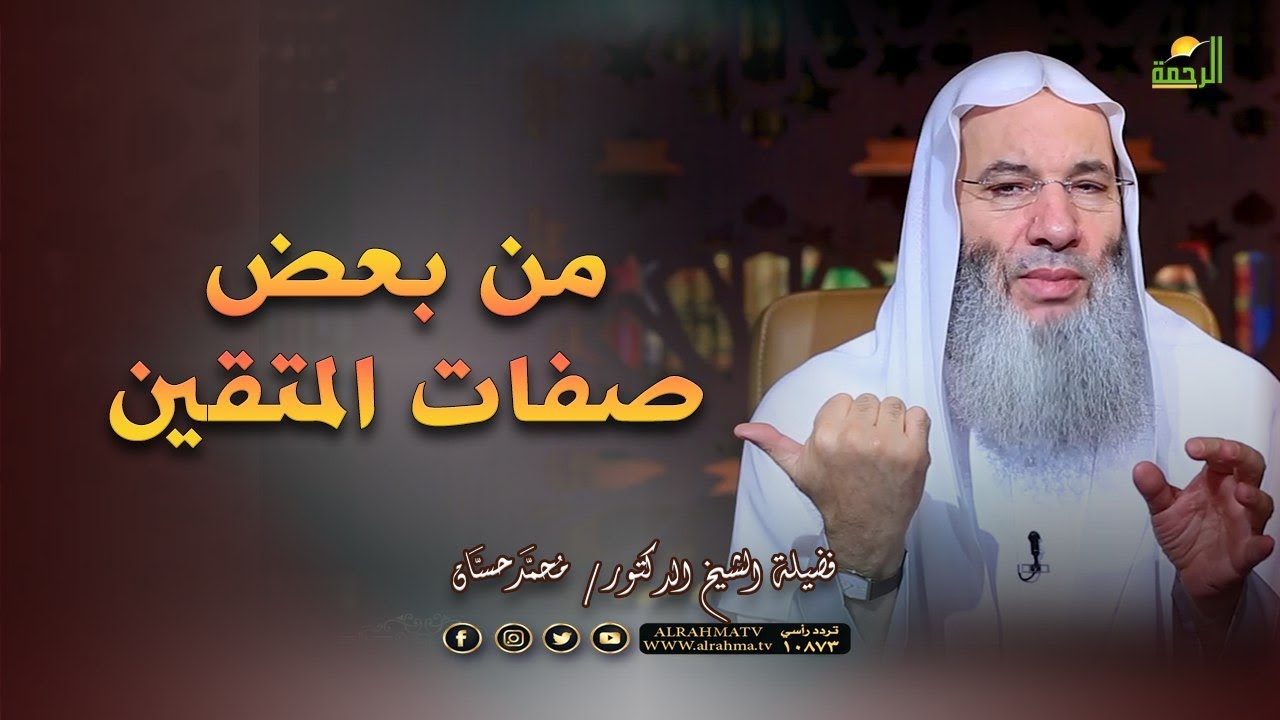 ما هى صفات المتقين ؟ دكتور محمد خالد مع فضيلة الشيخ الدكتور محمد حسان