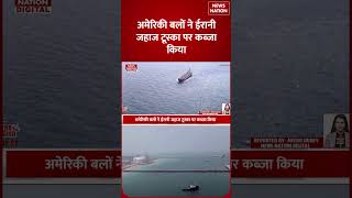 US Attack on Iranian Touska Ship:ईरानी 'Tousta' पर US का कब्जा उस पर China क्या भेज रहा था माल?Trump