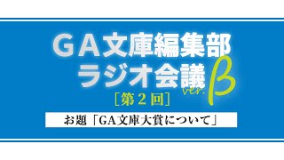 GA文庫編集部ラジオ会議 第2回（β版）
