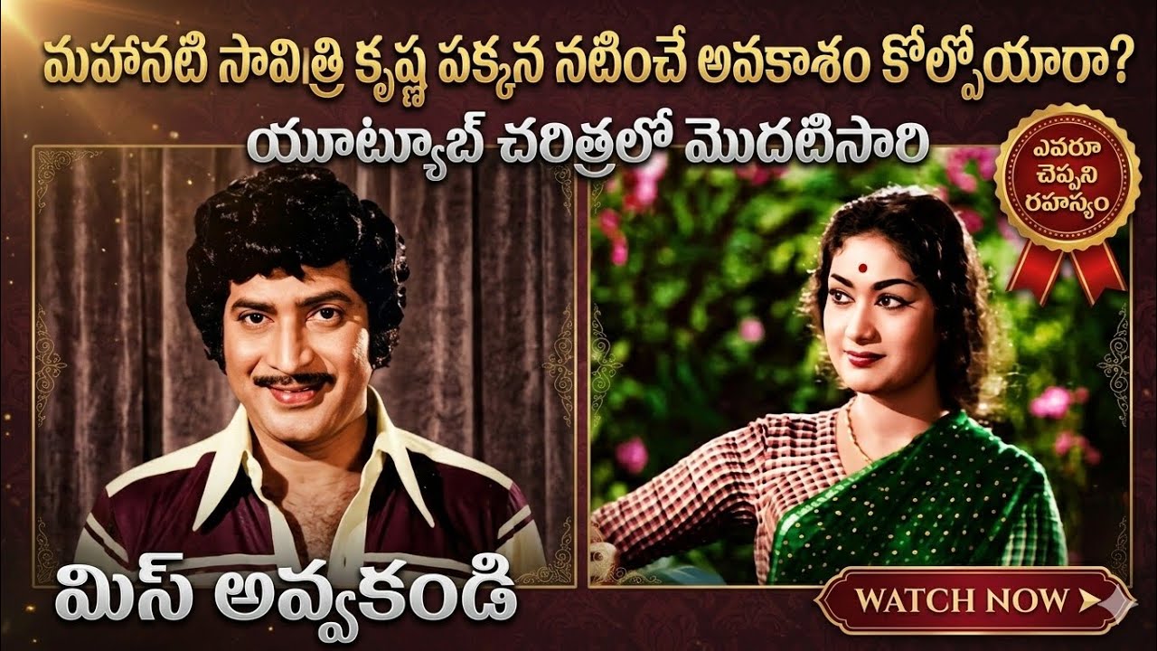 ఎవరూ చెప్పని రహస్యం: సూపర్ స్టార్ కృష్ణ పక్కన సావిత్రి ఛాన్స్ ఎలా మిస్సయింది? 😱