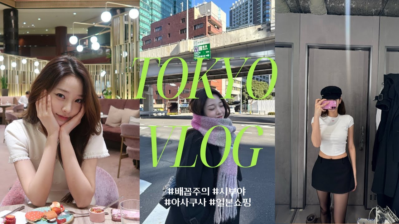 (배꼽주의) 도쿄 브이로그🇯🇵 | 시부야쇼핑 · 애프터눈티 · 돈키호테 · 센소지