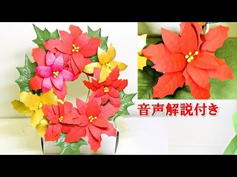 Christmas Wreath: Origami Poinsettia Flower Art ~ With Voice