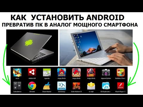 Как установить на ПК систему Android превратив его в аналог мощного смартфона и подарив вторую жизнь