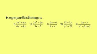 សម្រួលប្រភាគពិជគណិត  ថ្នាក់ទី៨