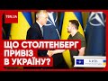 ❗️❗️ Україні дадуть більше зброї! Гучні заяви від Столтенберга! НАТО близько?!