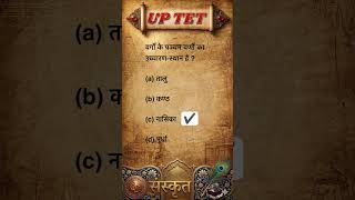 #sanskrit #uptet #supertet #ctet #bpsctre4 #pyq #motivation  #trending e@sachinacademy17