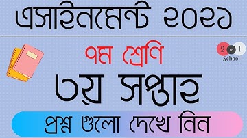 Class 7 Assignment 2021 | Class 7 Assignment 3rd Week 2021 | ৭ম শ্রেণির এ্যাসাইনমেন্ট ৩য় সপ্তাহ