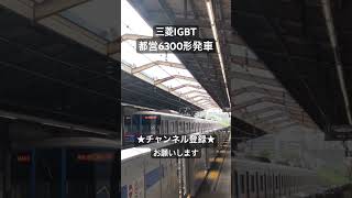 三田線といえばこの音ですよね！ 三菱IGBT 都営地下鉄6300形発車 #asmr #鉄道 #走行音 #鉄道走行音 #電車 #全区間走行音 #train #今日の走行音 #三田線 #都営三田線