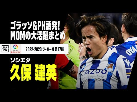 MOM久保建英プレー集! 股抜きゴラッソやPK誘発などバスクダービー勝利の立役者｜ソシエダ×アトレティック｜ラ・リーガ第17節｜2022-23