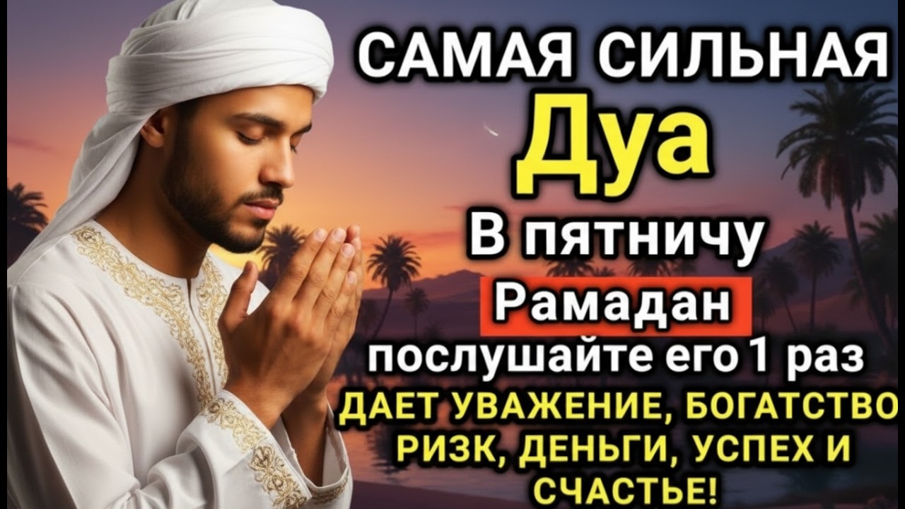 🌟☝️ САМАЯ СИЛЬНАЯ Дуа в пятницy Рамазан Все желания сбываются! #дуа