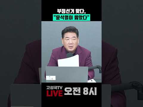 <strong>부정선거</strong> 맞다, "윤석열이 옳았다"