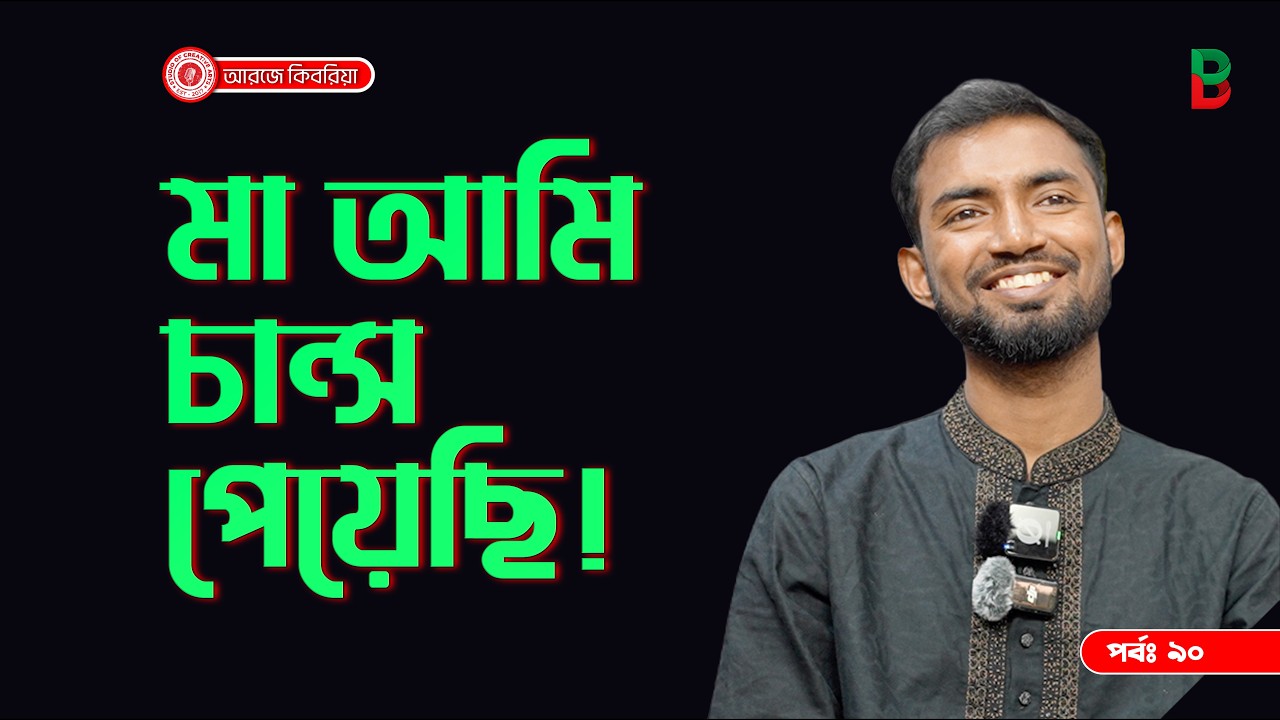 মা আমি চান্স পেয়েছি ! Branding Bangladesh I Episode:90 I RJ Kebria I