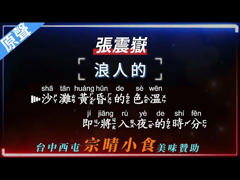 張震嶽 - 浪人的【原聲KTV字幕+繁體Mandarin+拼音Pinyin】    |  #宗晴小食 #西屯美食 #台中美食