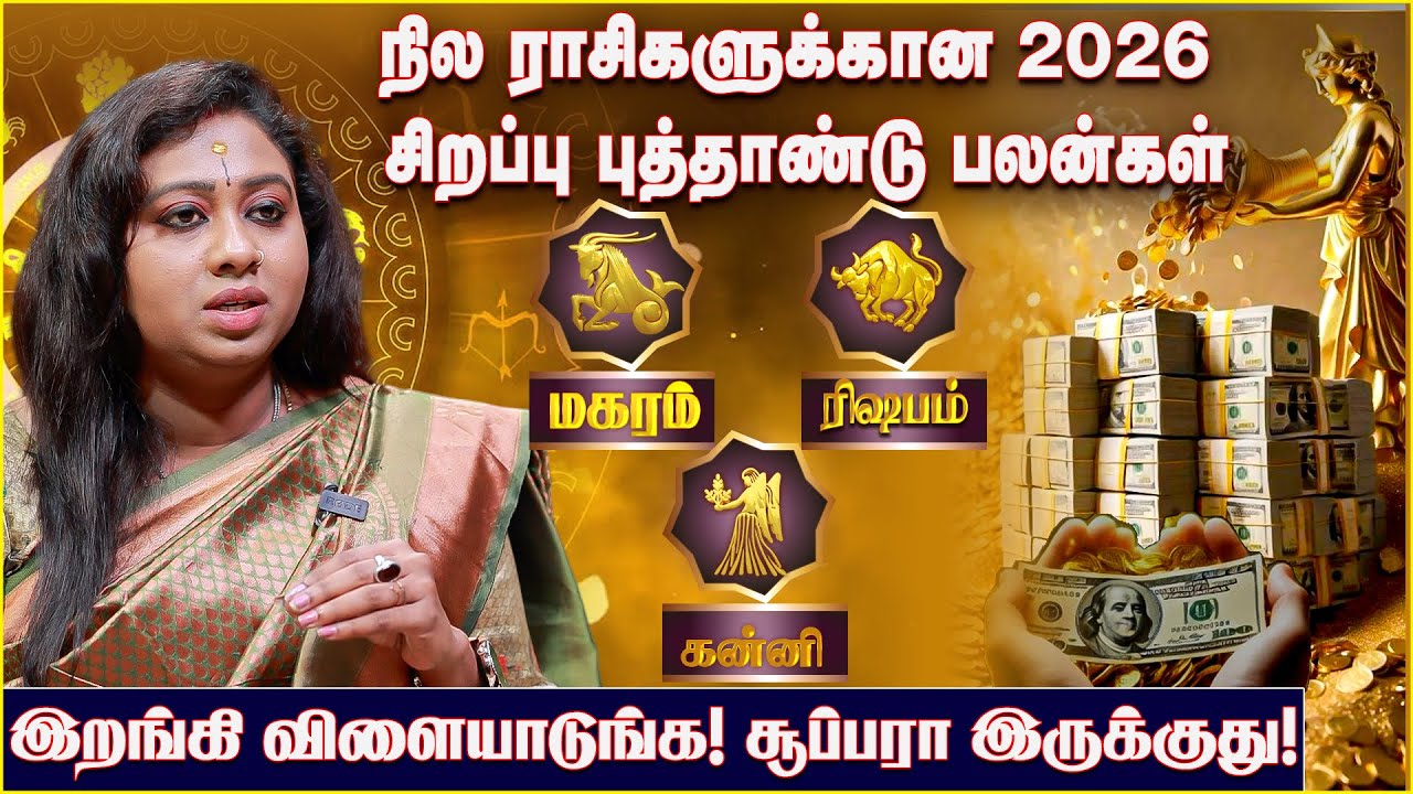 நில ராசிகளுக்கான 2026 சிறப்பு புத்தாண்டு பலன்கள் | Sara Tarot | 2026 Tarot Predictions