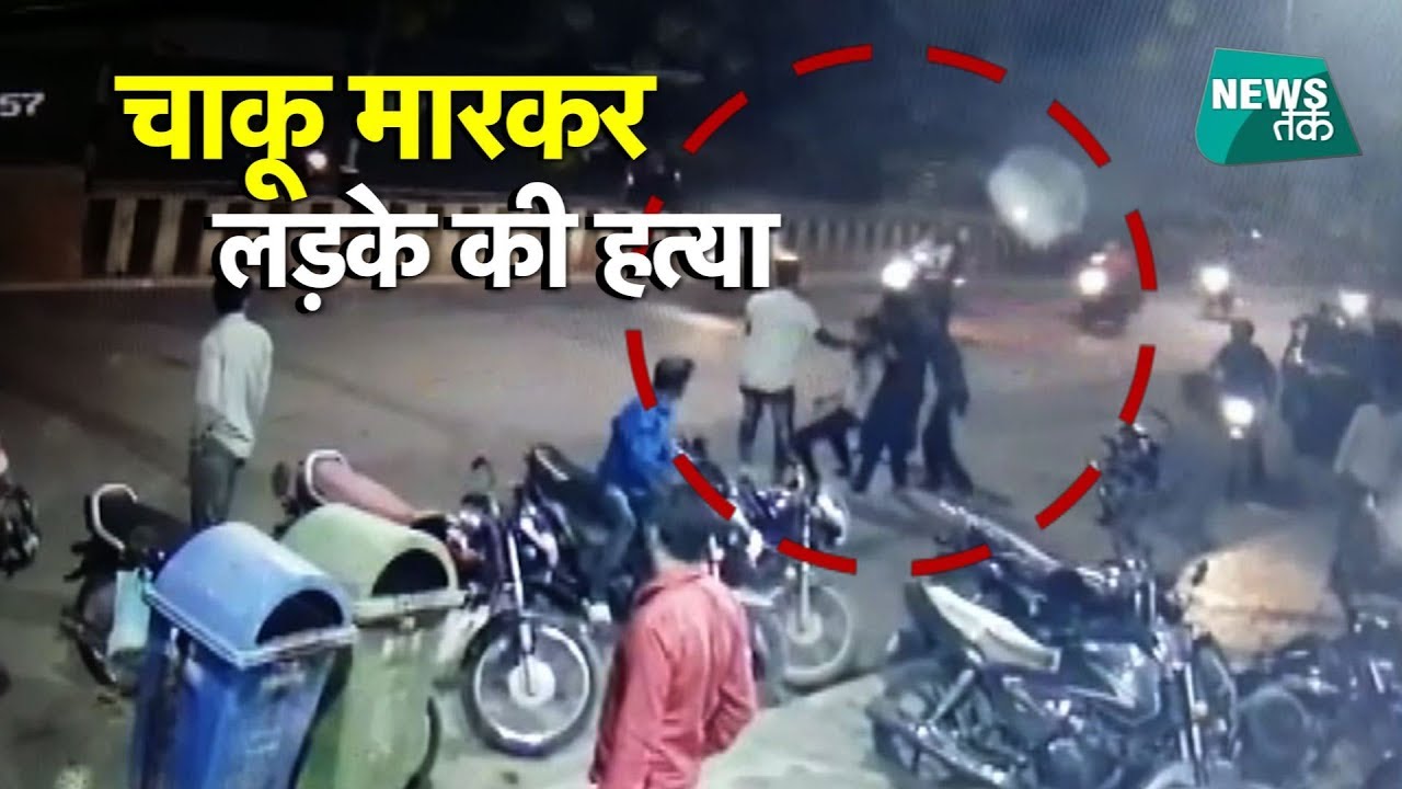 इंदौर में सरेआम लड़के का मर्डर LIVE VIDEO | News Tak