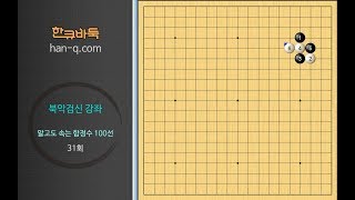 20170816 1 알고도 속는 함정수 31회 화점에서 붙이고 끼웠을 때 BADUK ART OF TRICK