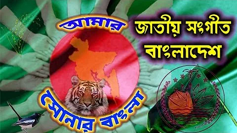 Bangladesh National Anthem , My golden Bengal আমার সোনার বাংলা, Amar Shonar Bangla   -  HD HQ