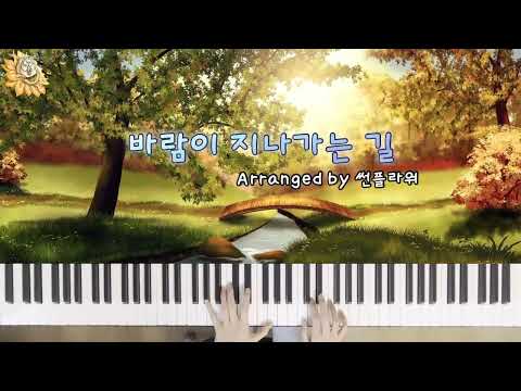 風のとおり道 (바람이 지나가는 길) (Latin ver.) - 이웃집 토토로 OST