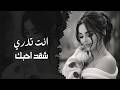 إنت تدري شكد أحبك 💔  أغنية سورية حزينة  طرب وإحساس 2026