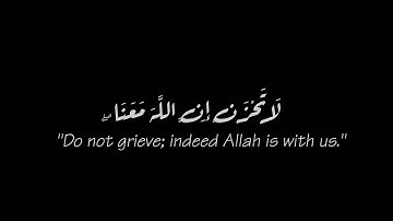 لا تحزن ان الله معنا🌿كروما قران عبدالرحمن مسعد🌿كرومات قران🌿كروما ايات قرانية🌿كروما قران كريم