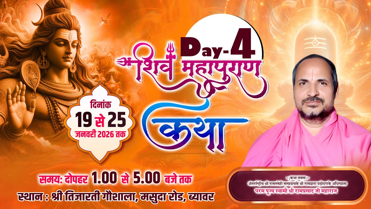 🔴 BEAWAR J.SKY LIVE - ध्यानोत्सव व शिव महापुराण कथा,  सीधा प्रसारण Day 4