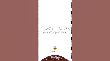 ⏱ | تلاوة في ٣٠ ثانية | سورة الفرقان | الآية [ ٦٣ ] | الشيخ #ناصر_القطامي