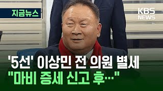 [지금뉴스] ‘5선’ 이상민 국민의힘 대전시당위원장 별세…향년 67세 \/ KBS 2025.10.15.