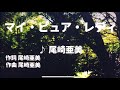 【歌ってみた】【男性キー:原曲+4】マイ・ピュア・レディ 尾崎亜美 - 西郷隆盛
