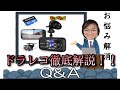 必見!!!【Anero】【ドライブレコーダー】FULL HD 1080P 質問徹底解説編　Q&A DX18