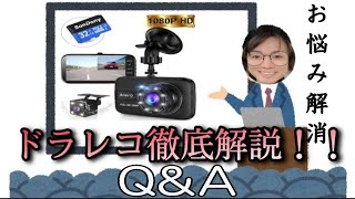 必見!!!【Anero】【ドライブレコーダー】FULL HD 1080P 質問徹底解説編　Q&A DX18