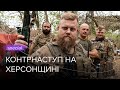«Просуваємось, важко» — якою ціною українська армія контратакує на півдні / hromadske