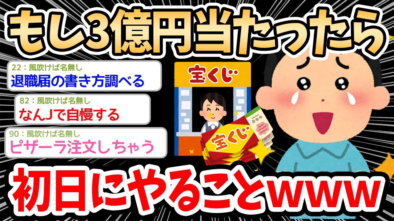【2ch面白いスレ】もし3億円当たったら初日にやることwww→宝くじ当たったらみんなは何する??www【ゆっくり解説】 YouTube 【2ch面白いスレ】もし3億円当たったら初日にやることwww→宝くじ当たったらみんなは何する??www【ゆっくり解説】 YouTube