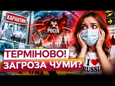 😱 ЧУМА ВЖЕ ВИЙШЛА ЗА МЕЖІ РОСІЇ? Казахстан, Киргизстан та Узбекистан посилили контроль — США стежать