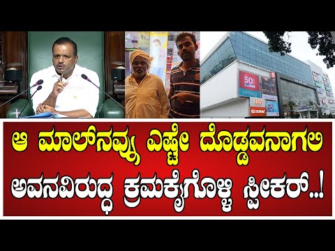 ಆ ಮಾಲ್ ನವ್ನು ಎಷ್ಟೇ ದೊಡ್ಡವನಾಗಲಿ ಅವನವಿರುದ್ಧ ಕ್ರಮಕೈಗೊಳ್ಳಿ ಸ್ಪೀಕರ್..! #speekar #utkhader #gtmall