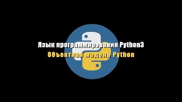 [UNИX] Язык программирования Python3 - №10 - Объектная модель Python