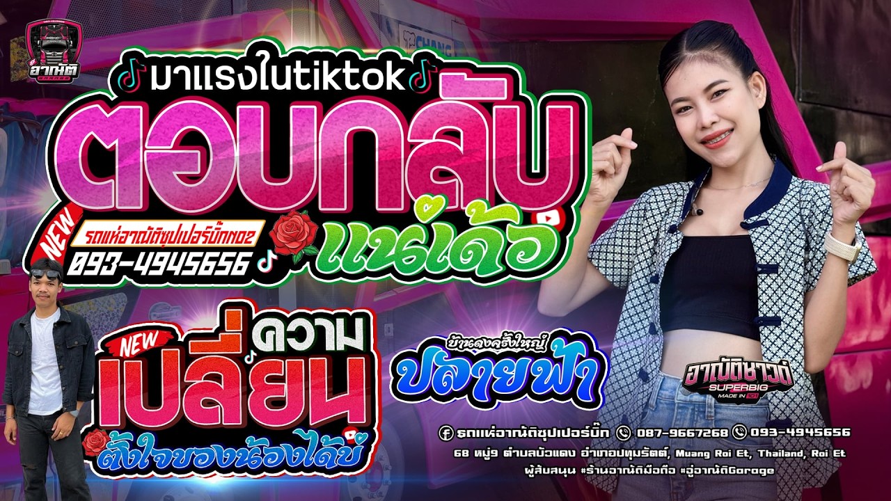 #มาแรงในtiktok #ตอบกลับแน่เด้อ | เปลี่ยนความตั้งใจของน้องได้บ่ | แสดงสด รถแห่อาณัติซุปเปอร์บิ๊กNo2