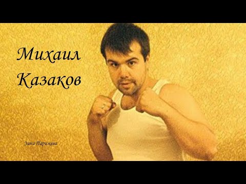 Михаил Казаков (р.