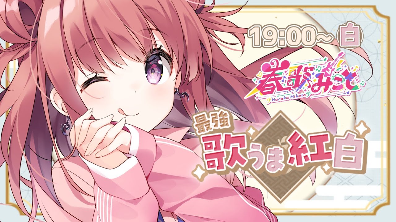 【 #最強歌うま紅白 】カワボなのにパワフル!✨唯一無二の歌声で白組を勝利に導きます🤍可愛い・アニソン人気曲 🤍Vsinger KARAOKE Stream!! 【春歌みこと/VTuber】