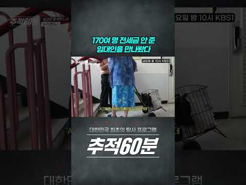 전세사기 피해자들의 반응이 &amp;#39;<strong>군중심리</strong>&amp;#39;라는 임대인 #shorts #추적60분