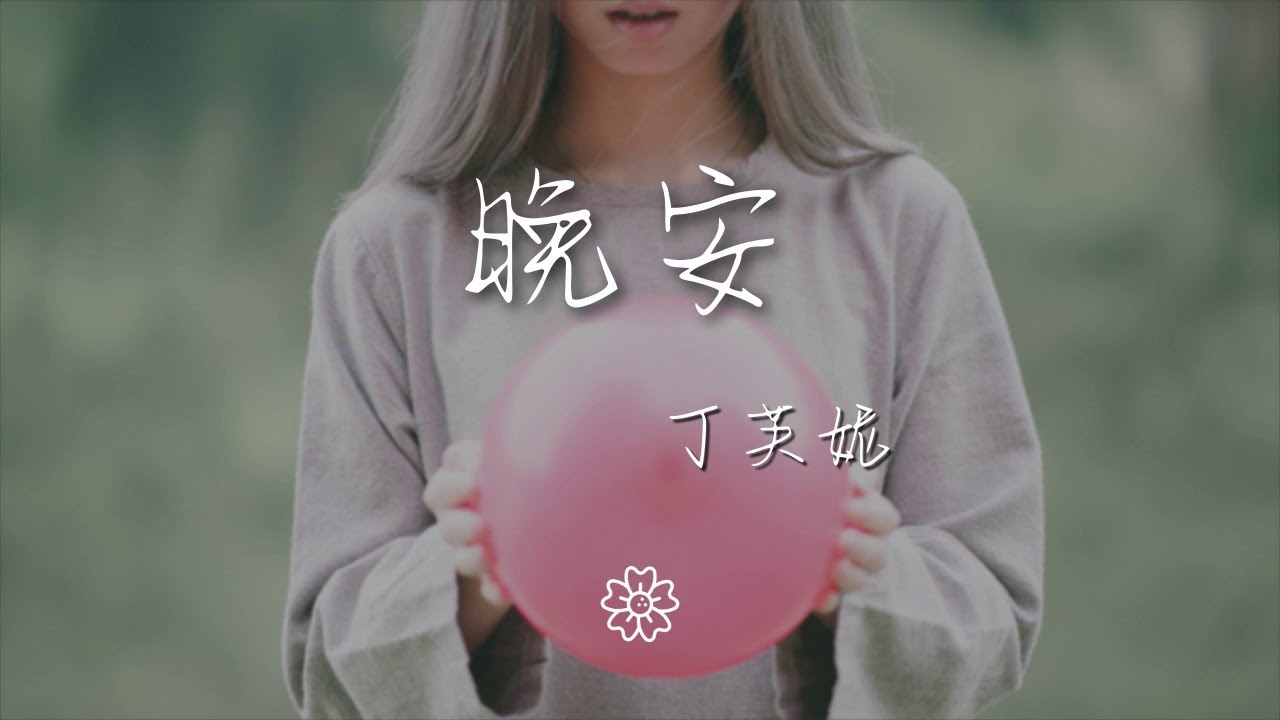 丁芙妮 - 晚安『幾人份的暢談 道三兩句晚安』【動態歌詞Lyrics】 - YouTube