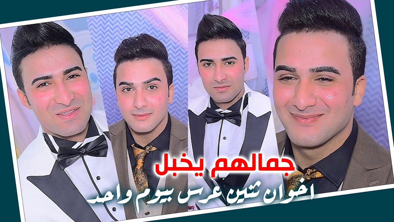 ثنين اخوان عرس بيوم واحد الف الف مبروك يدللون بيت ثاني يتساهلون العرسان كرار وعلاوي تستاهلون كل لخير