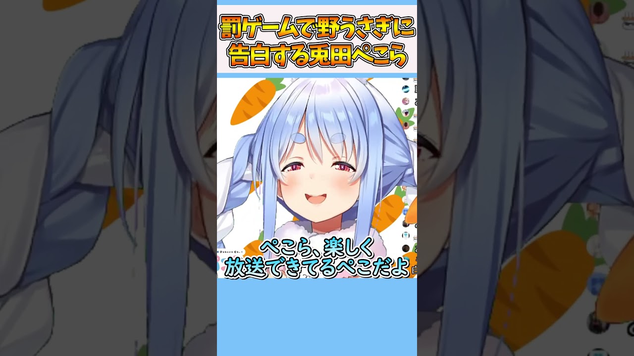 罰ゲームで視聴者に告白する兎田ぺこら【ホロライブ/切り抜き/VTuber/ 兎田ぺこら 】