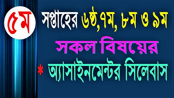 5th week assignment syllabus || ৫ম সপ্তাহের এসাইনমেন্ট সিলেবাস || assignment syllabus || Assignment