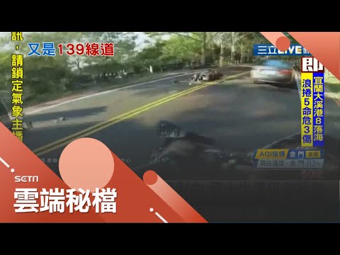 彰化139縣道再傳車禍事故！20歲男大生過彎不慎自摔 對向車道大貨車閃避不及男大生送醫不治...│記者 許書維 潘俐雯｜【社會大小事】20200907｜三立新聞台