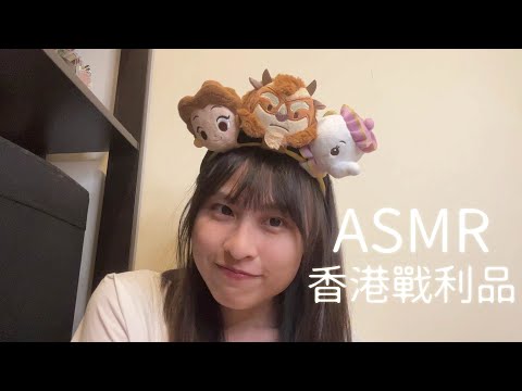【ASMR】香港買回來的東西們🥺