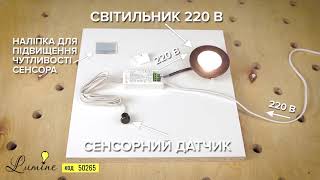 Lumine - Сенсорный выключатель на открывание дверей 220В/250Вт